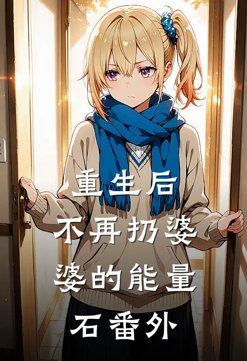 父凭子贵，太子爷携子上位前文+番外