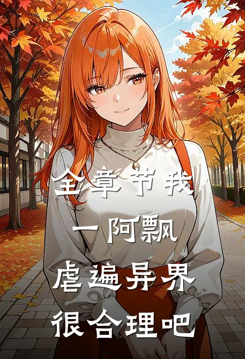 全章节我一阿飘，虐遍异界很合理吧
