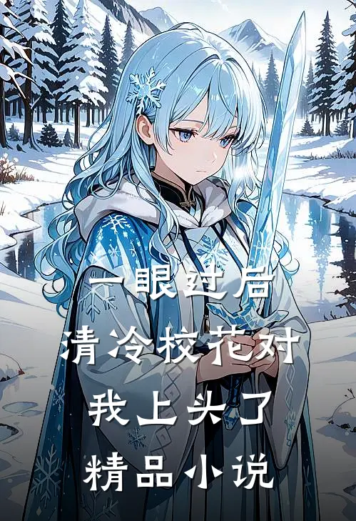 一眼过后，清冷校花对我上头了精品小说