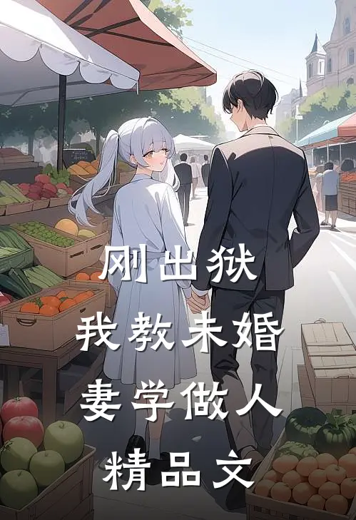 刚出狱，我教未婚妻学做人精品文