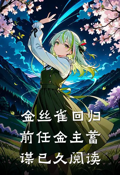 金丝雀回归，前任金主蓄谋已久阅读