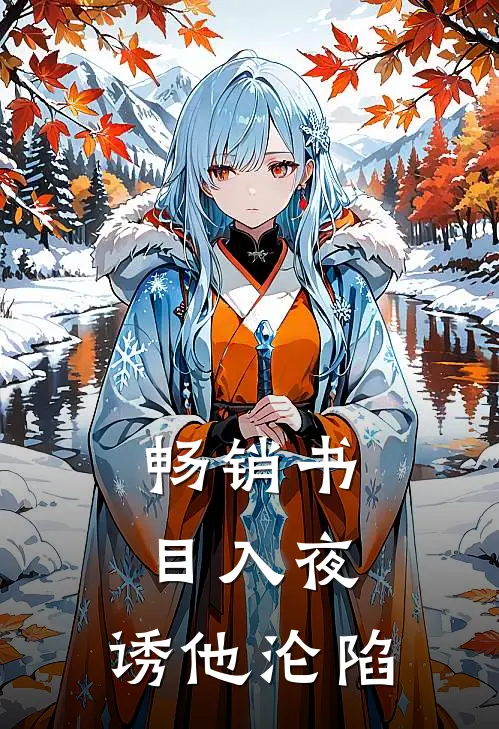 畅销书目入夜，诱他沦陷