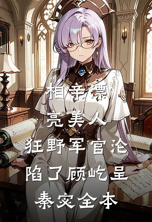 首长硬！军医娇！新婚夜分房睡！完结txt