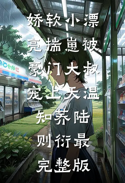 末世倒计时，我把自己上交国家