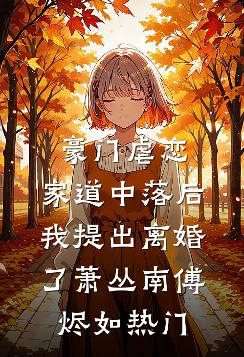 长篇小说阅读美娇妻扮猪吃老虎，爆改懒汉老公