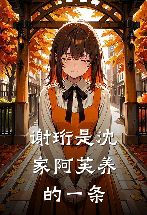 谢珩是沈家阿芙养的一条