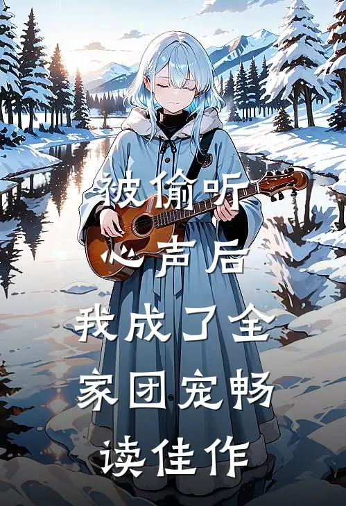 被偷听心声后，我成了全家团宠畅读佳作