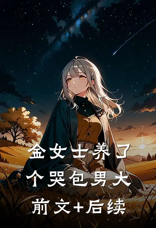 装丑上班，掉马后偏执大佬追疯了闻戚孔茉后续+完结