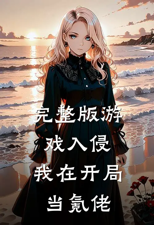 完整版游戏入侵：我在开局当氪佬