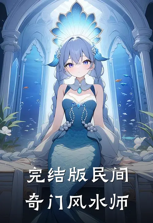 完结版民间奇门风水师
