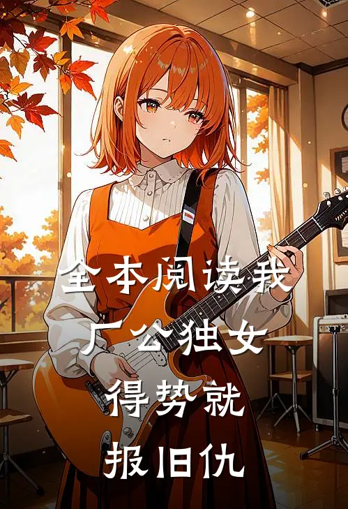 全本阅读我，厂公独女，得势就报旧仇