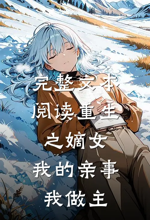 完整文本阅读重生之嫡女：我的亲事我做主