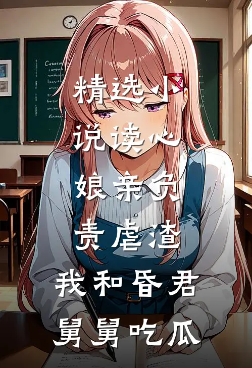 精选小说读心：娘亲负责虐渣，我和昏君舅舅吃瓜