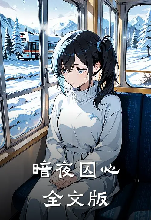 暗夜囚心全文版
