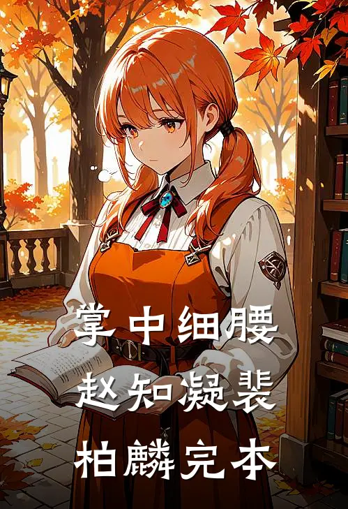 丞相要纳我为妾，当朝皇帝急眼了连载