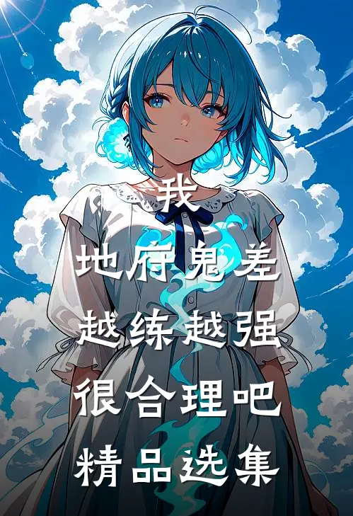我，地府鬼差，越练越强很合理吧精品选集
