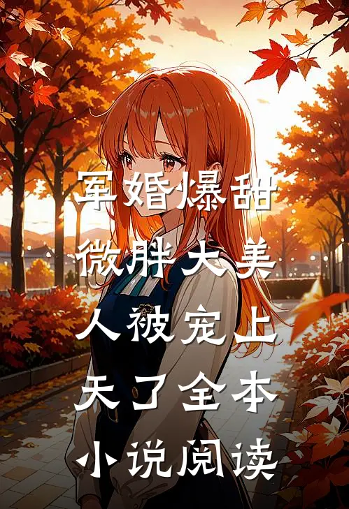 军婚爆甜，微胖大美人被宠上天了全本小说阅读
