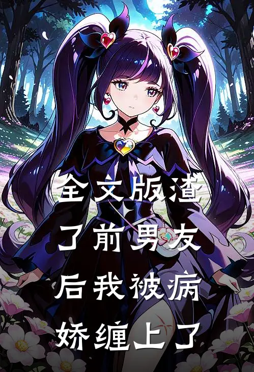 全文版渣了前男友后我被病娇缠上了