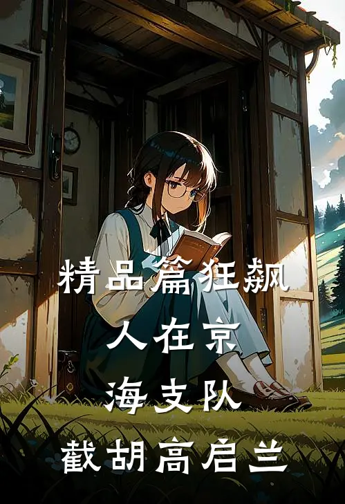 精品篇狂飙：人在京海支队，截胡高启兰