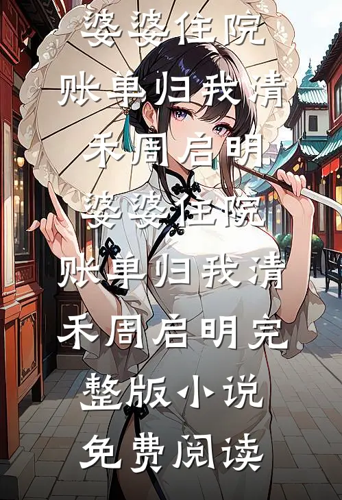 寒光坠春山，飞落无字碑番外