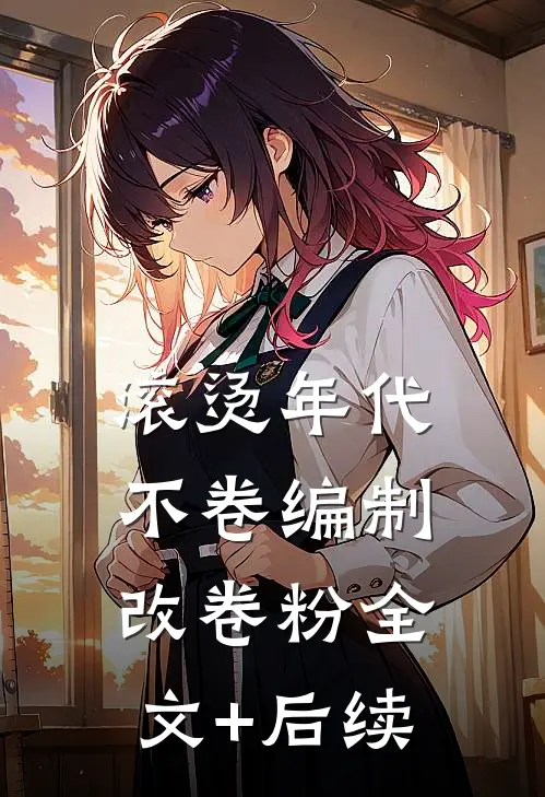 我的病娇姐姐篇章
