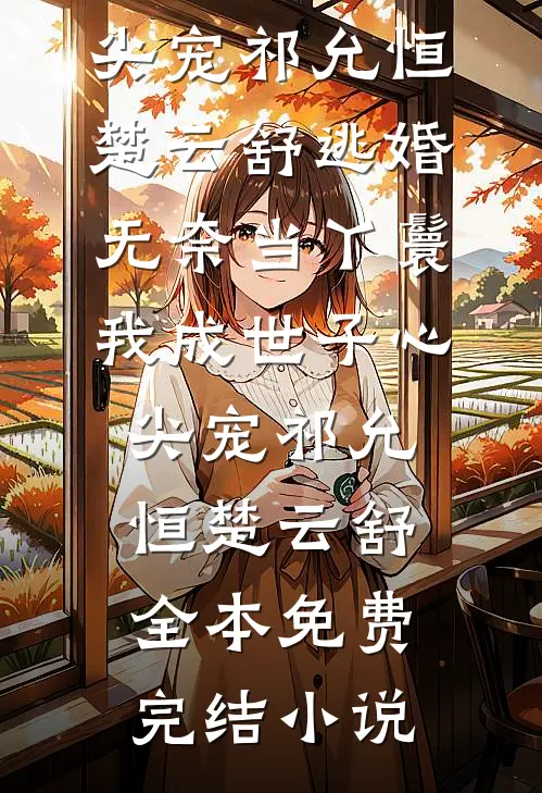 梨花带雨，不照旧梦霍庭深林晚樱无删减全文