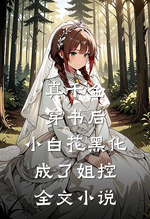 真千金穿书后，小白花黑化成了姐控全文小说