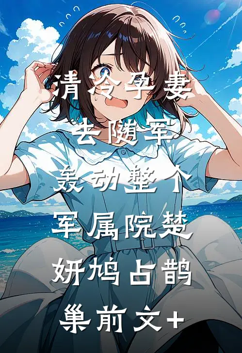去路千重雪，归途长安月精选