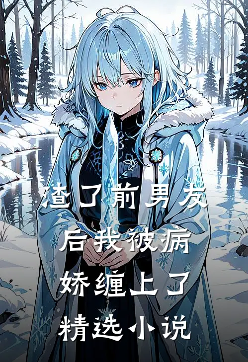 渣了前男友后我被病娇缠上了精选小说