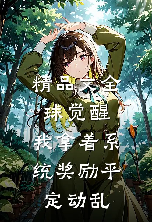 精品文全球觉醒：我拿着系统奖励平定动乱
