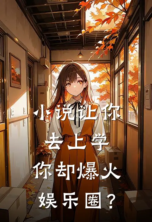 小说让你去上学，你却爆火娱乐圈？