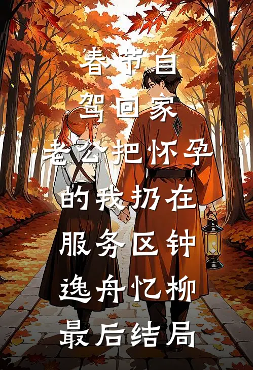 山村经营系统：开局招聘古代难民前文+后续
