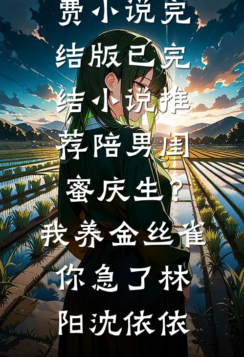 老婆和男秘书纠缠不清，我让他们火遍全网目录