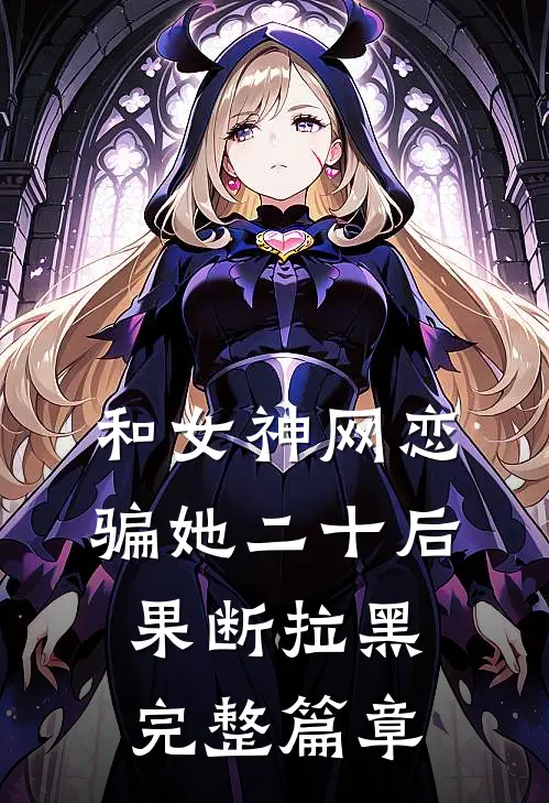 和女神网恋，骗她二十后果断拉黑完整篇章
