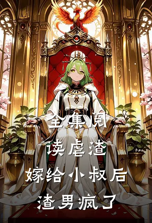 全集阅读虐渣：嫁给小叔后，渣男疯了