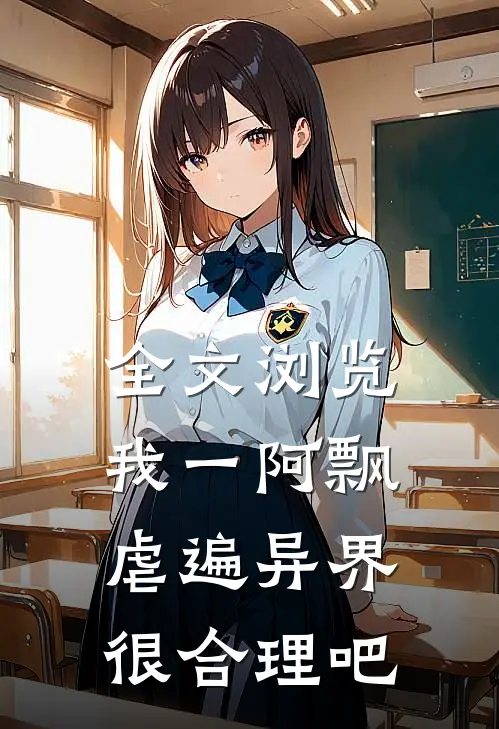 全文浏览我一阿飘，虐遍异界很合理吧