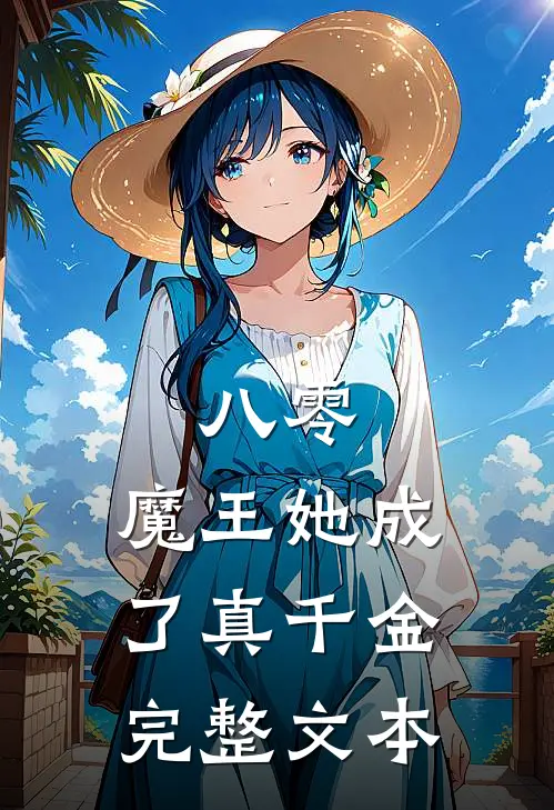 八零：魔王她成了真千金完整文本
