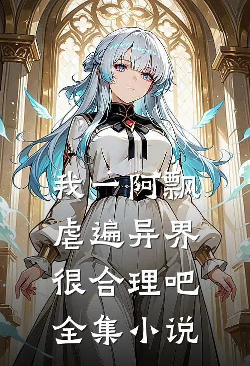 我一阿飘，虐遍异界很合理吧全集小说