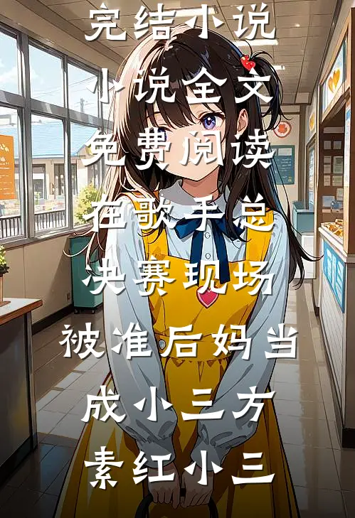 替嫁新娘不认命，反手拿下东宫权完结txt