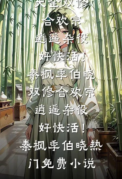 我，葫芦藤，绑架洪荒在线看