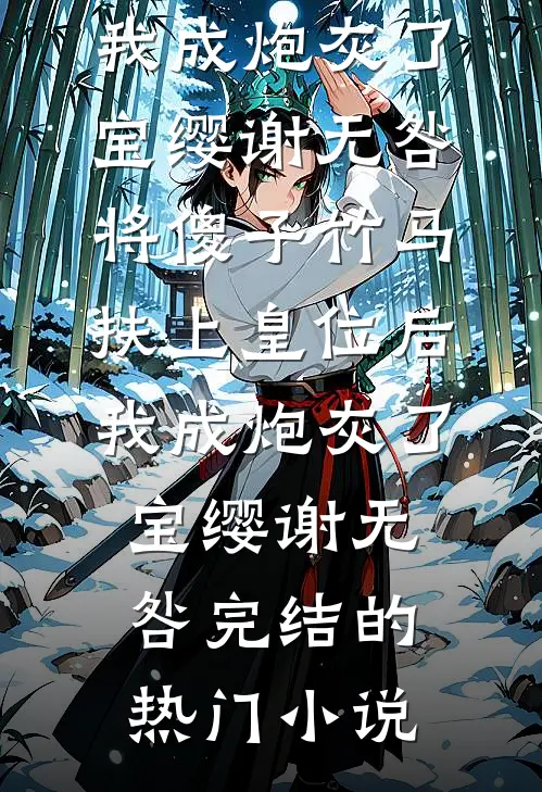 何须悲春秋月秦修齐苏熙华后续+完结
