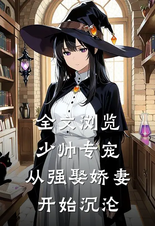 全文浏览少帅专宠：从强娶娇妻开始沉沦