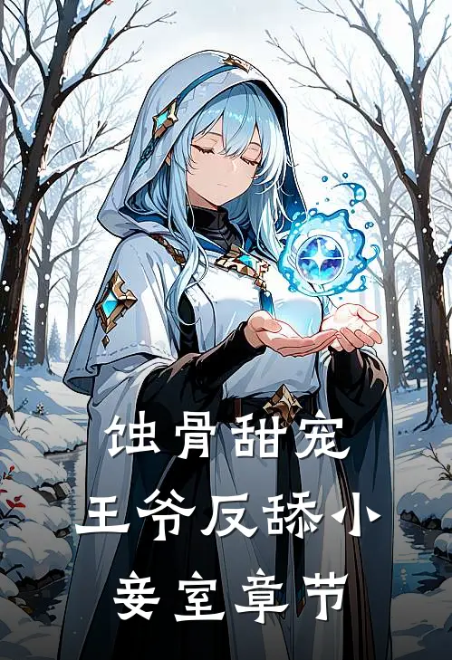 蚀骨甜宠：王爷反舔小妾室章节