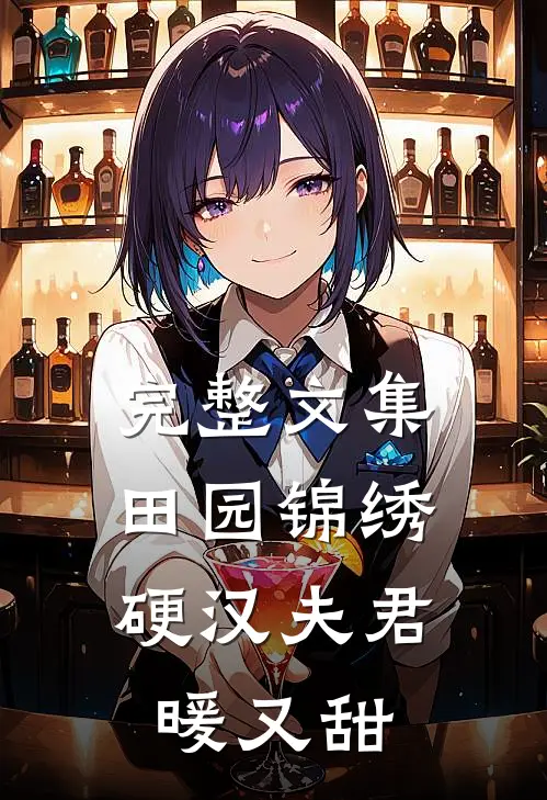 完整文集田园锦绣：硬汉夫君暖又甜