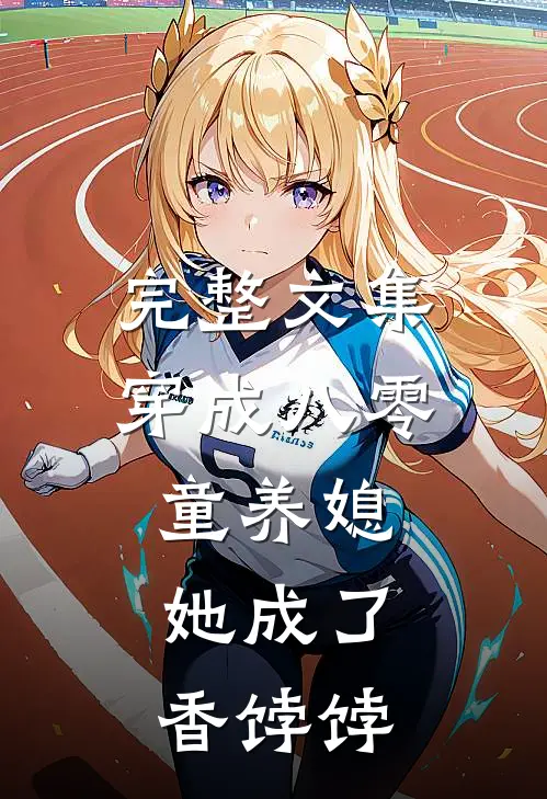 完整文集穿成八零童养媳，她成了香饽饽