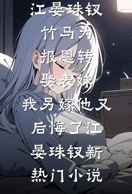 恶女止恶楚明锐彭佳妮大结局