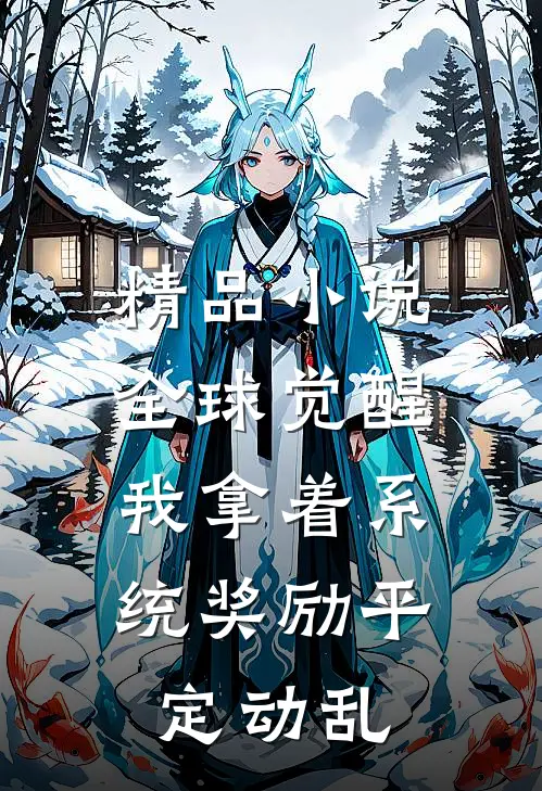 精品小说全球觉醒：我拿着系统奖励平定动乱