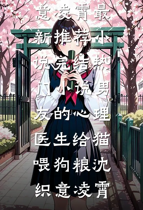 老婆男闺蜜替她暖宫，我直接离婚无删减全文