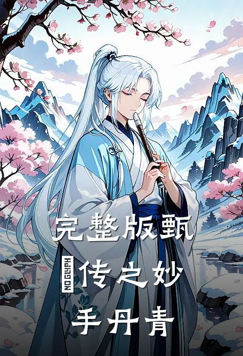 完整版甄嬛传之妙手丹青