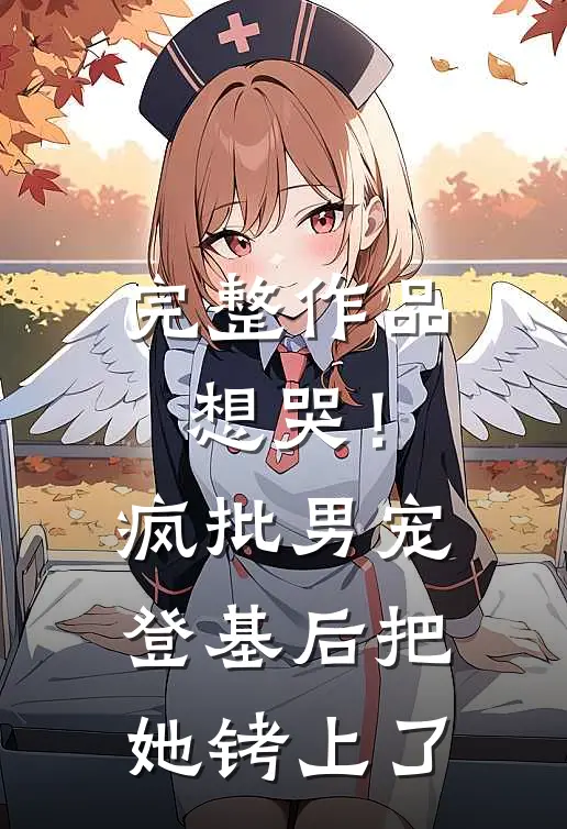 完整作品想哭！疯批男宠登基后把她铐上了